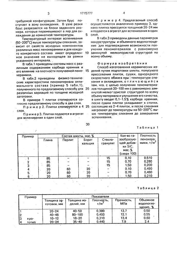 Способ изготовления керамических изделий (патент 1715777)