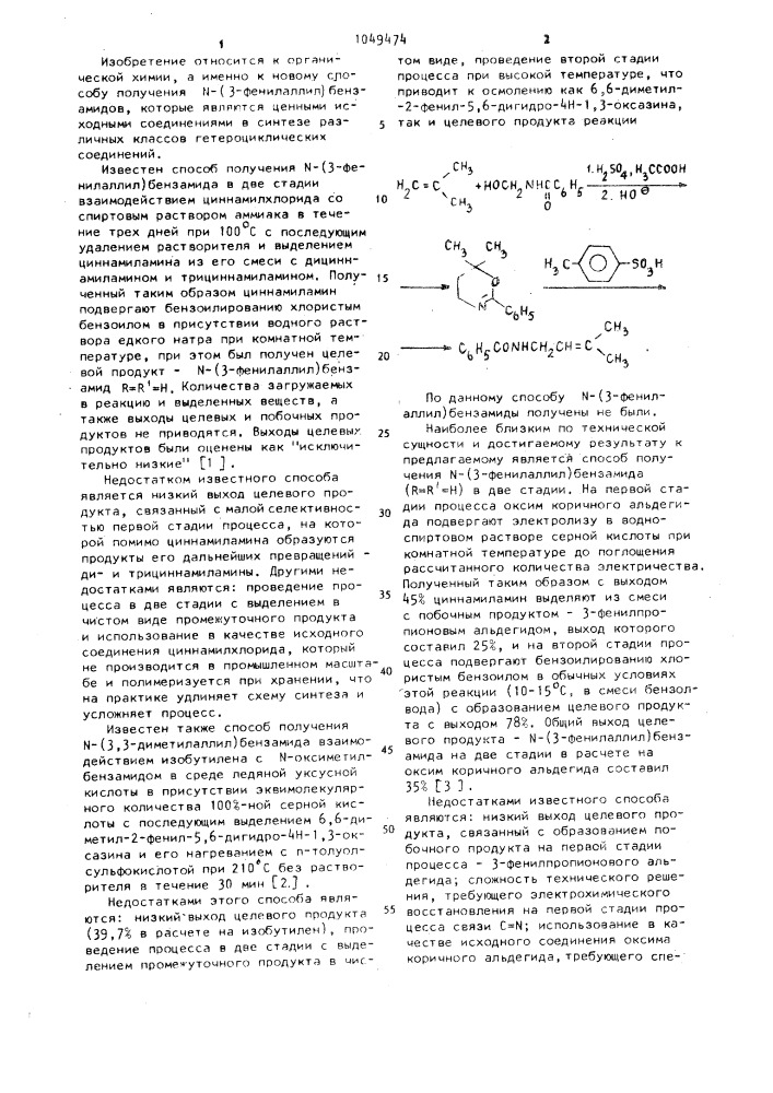 Способ получения @ -(3-фенилаллил) бензамидов (патент 1049474)