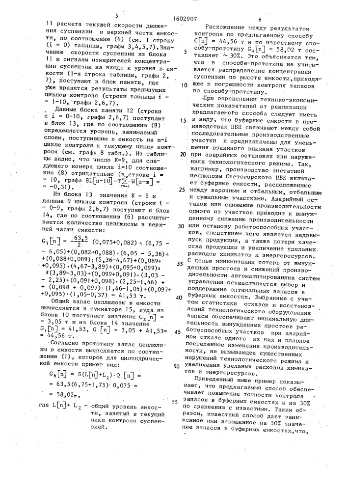 Способ контроля запаса волокнистого материала в виде суспензии в буферной емкости (патент 1602907)