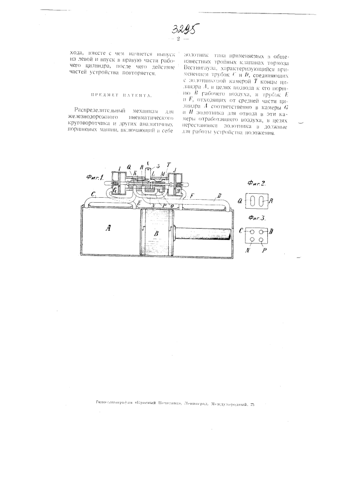 Распределительный механизм для железнодорожного пневматического круговоротчика и других аналогичным поршневых машин (патент 3295)