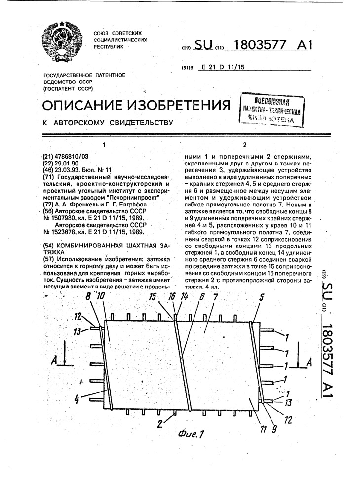 Комбинированная шахтная затяжка (патент 1803577)