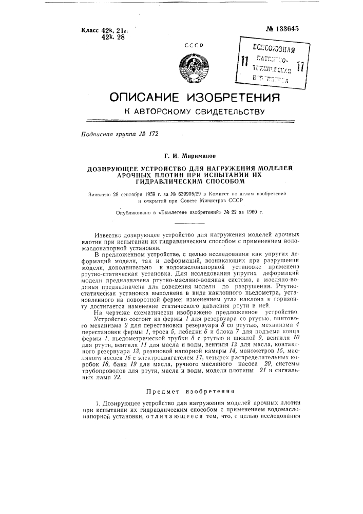 Дозирующее устройство для нагружения моделей арочных плотин при испытании их гидравлическим способом (патент 133645)