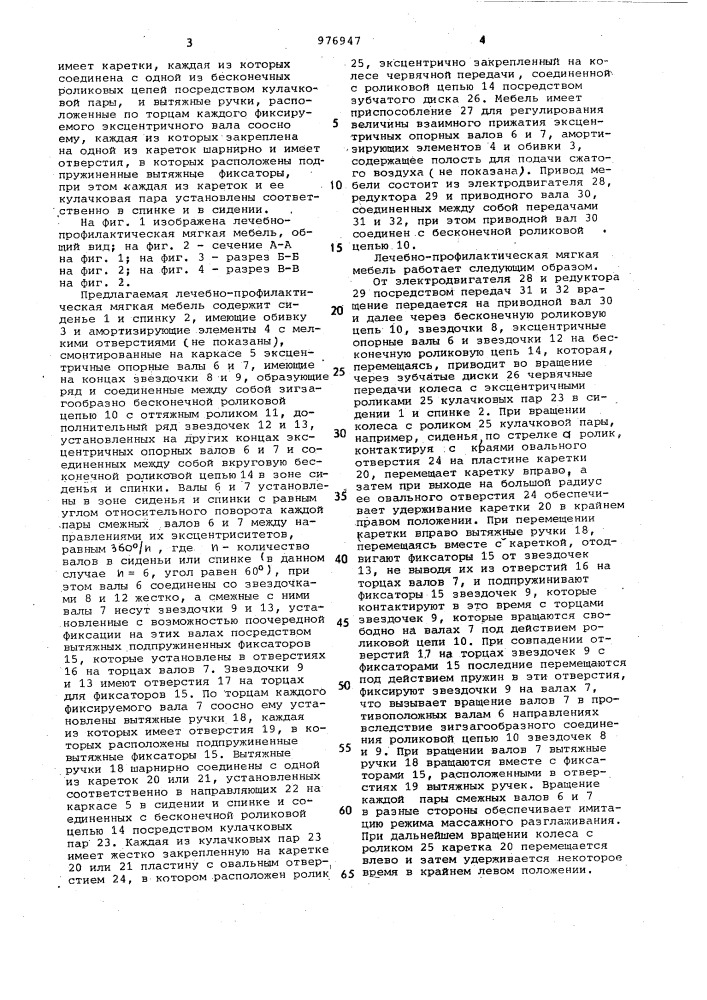 Лечебно-профилактическая мягкая мебель (патент 976947)