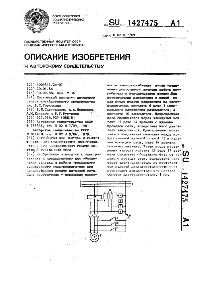 Устройство для запуска и работы трехфазного асинхронного электродвигателя при неполнофазном режиме питающей трехфазной сети (патент 1427475)