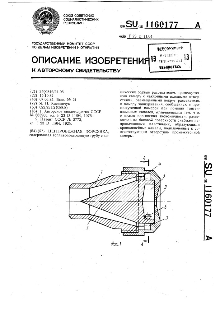 Центробежная форсунка (патент 1160177)