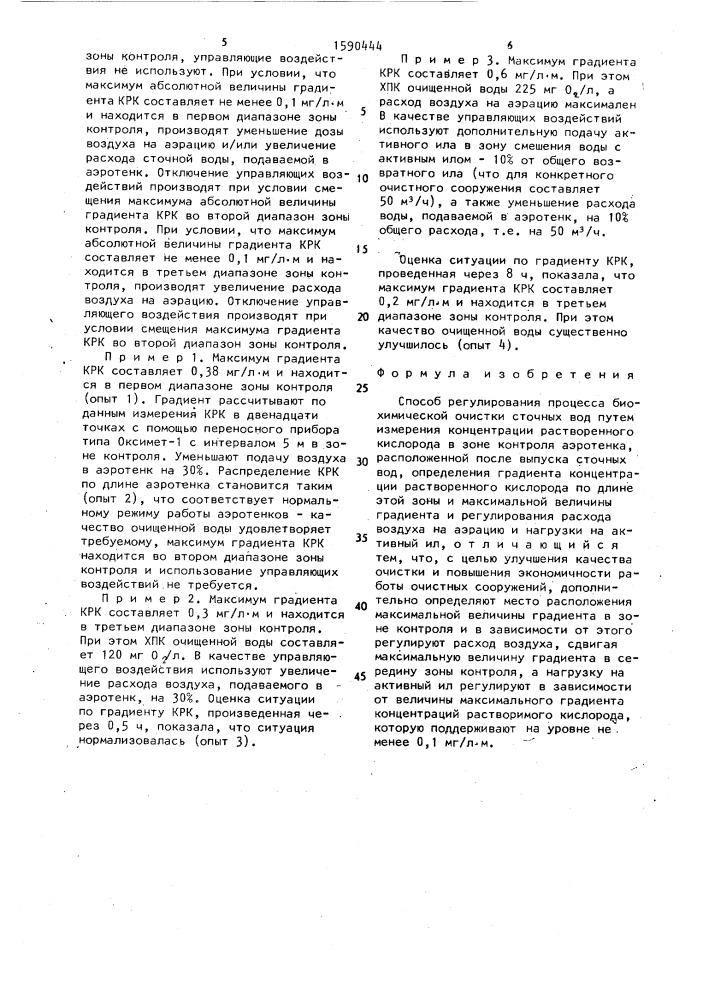 Способ регулирования процесса биохимической очистки сточных вод (патент 1590444)