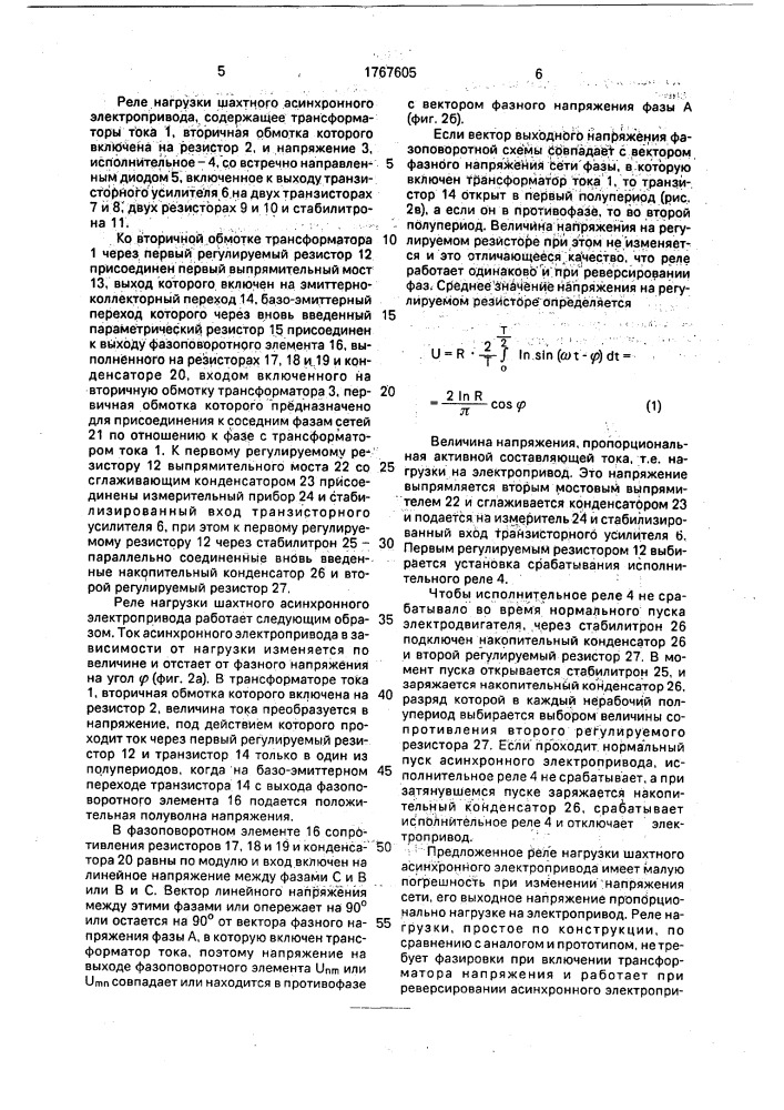 Реле нагрузки шахтного асинхронного электропривода (патент 1767605)