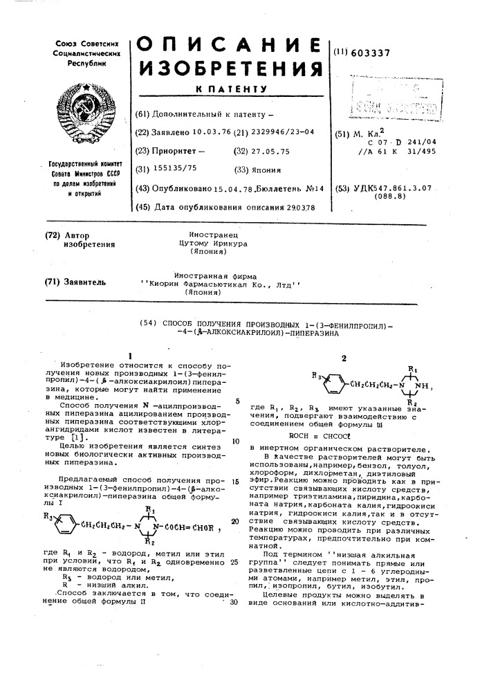 Способ получения производных1-(3-фенилпропил)-4-( - алкоксиакрилоил)-пиперазина (патент 603337)