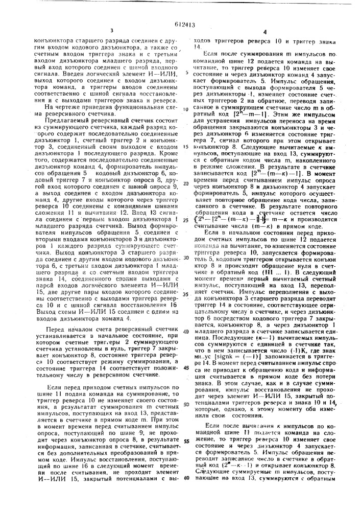 Реверсивный счетчик (патент 612413)