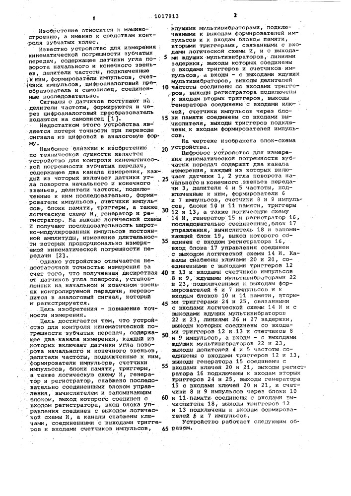 Цифровое устройство для измерения кинематической погрешности зубчатых передач (патент 1017913)