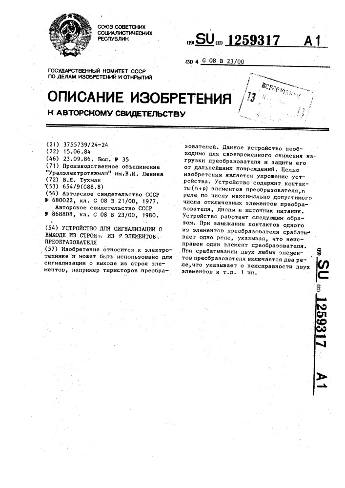 Устройство для сигнализации о выходе из строя @ из @ элементов преобразователя (патент 1259317)