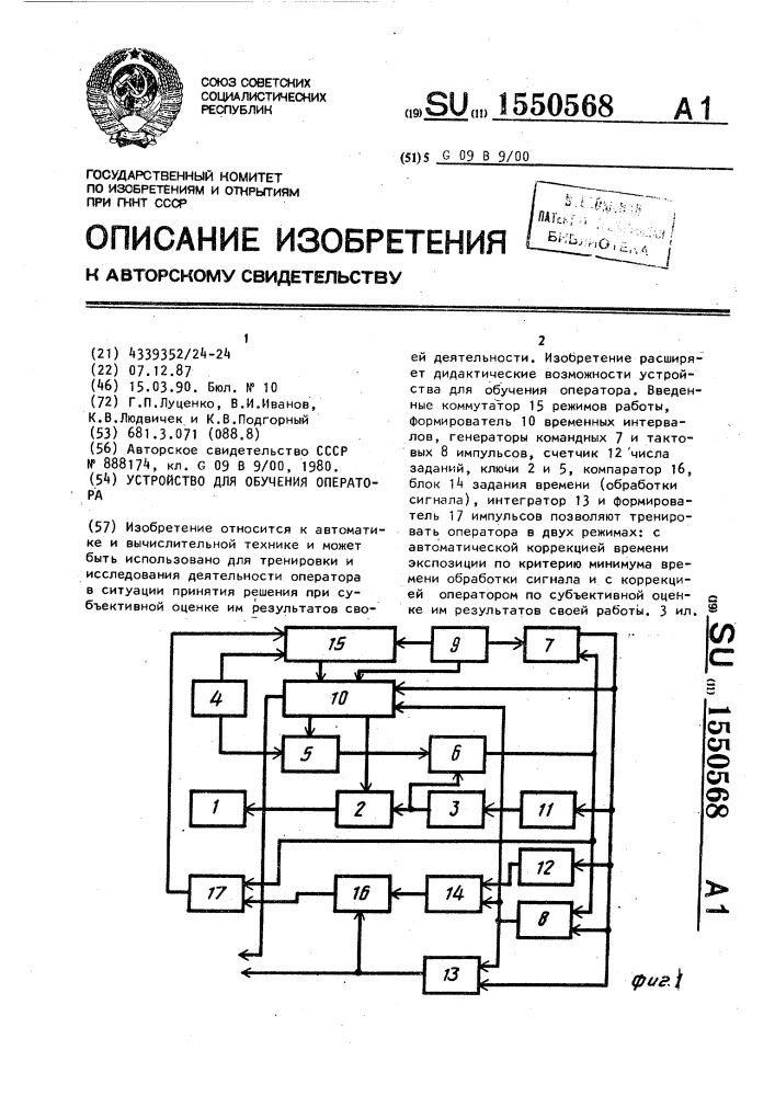 Устройство для обучения оператора (патент 1550568)
