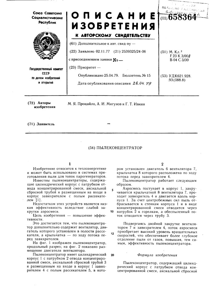 Пылеконцентратор (патент 658364)