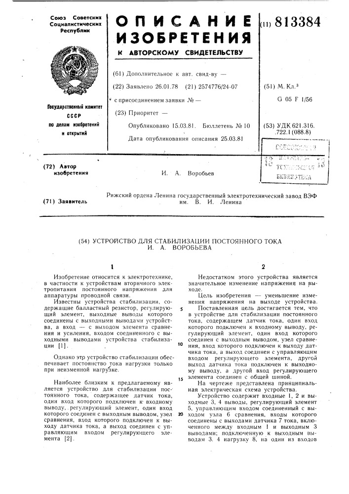 Устройство для стабилизации посто-янного toka и.a.воробьева (патент 813384)