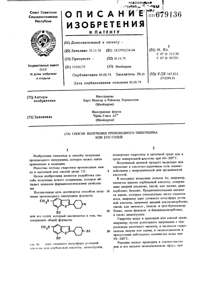 Способ получения производного пиперидина или его солей (патент 679136)