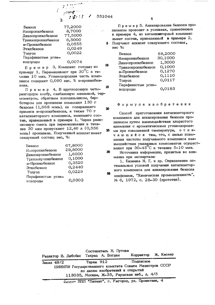 Способ приготовления катализаторного комплекса для алкилирования бензола пропиленом (патент 551044)