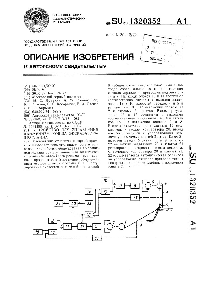 Устройство для управления движением ковша экскаватора- драглайна (патент 1320352)