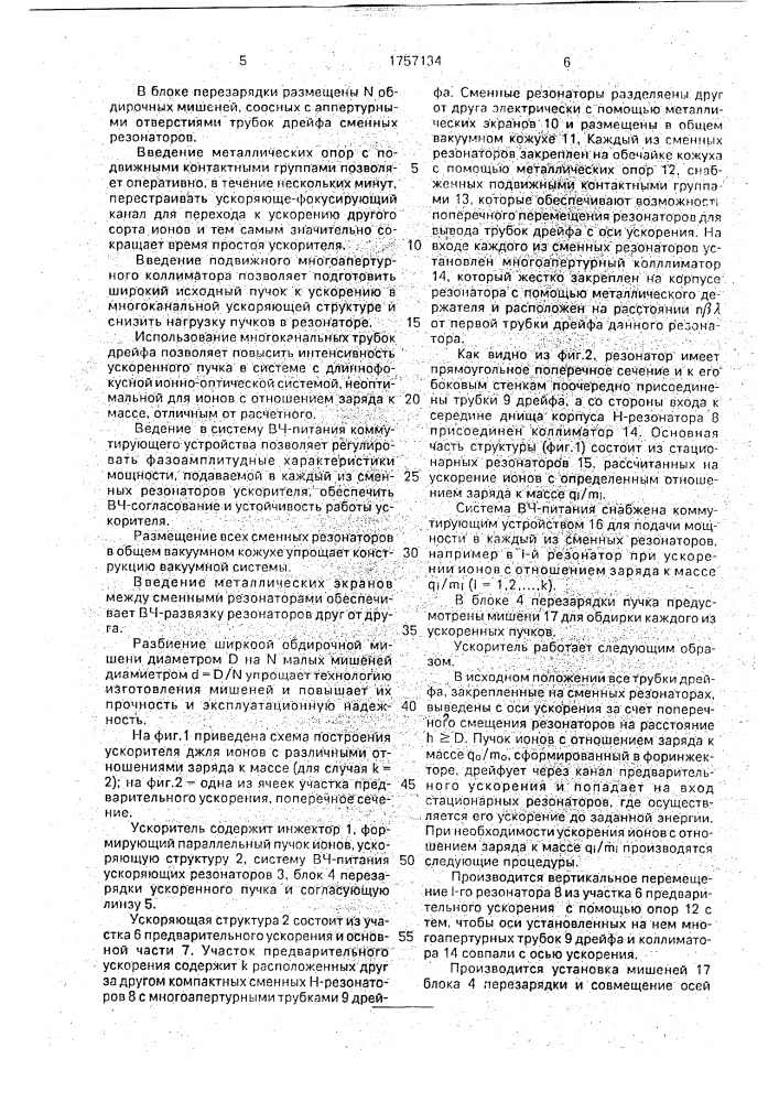 Линейный резонансный ускоритель ионов (патент 1757134)