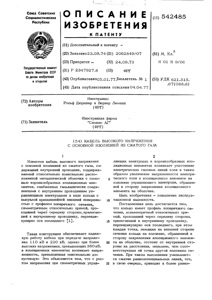 Кабель высокого напряжения с основной изоляцией из сжатого газа (патент 542485)