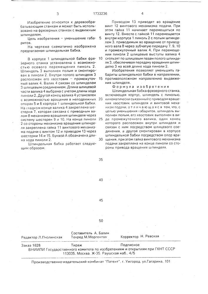 Шпиндельная бабка фрезерного станка (патент 1733236)