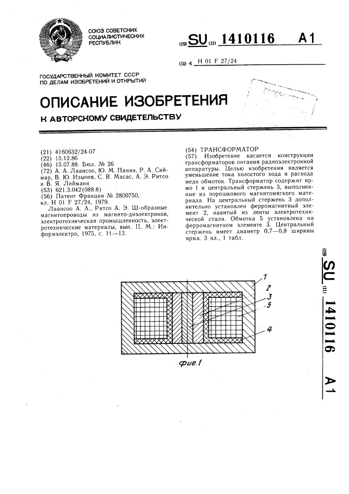 Трансформатор (патент 1410116)