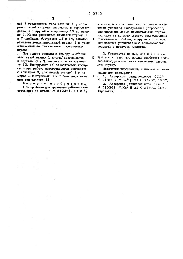 Устройство для крепления рабочего инструмента (патент 543745)