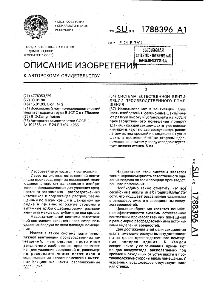 Система естественной вентиляции производственного помещения (патент 1788396)