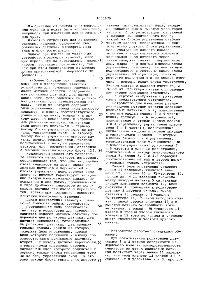 Устройство для измерения размеров изделий методом обкатки (патент 1065679)