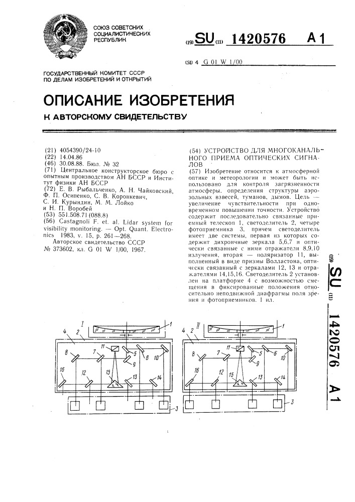 Устройство для многоканального приема оптических сигналов (патент 1420576)