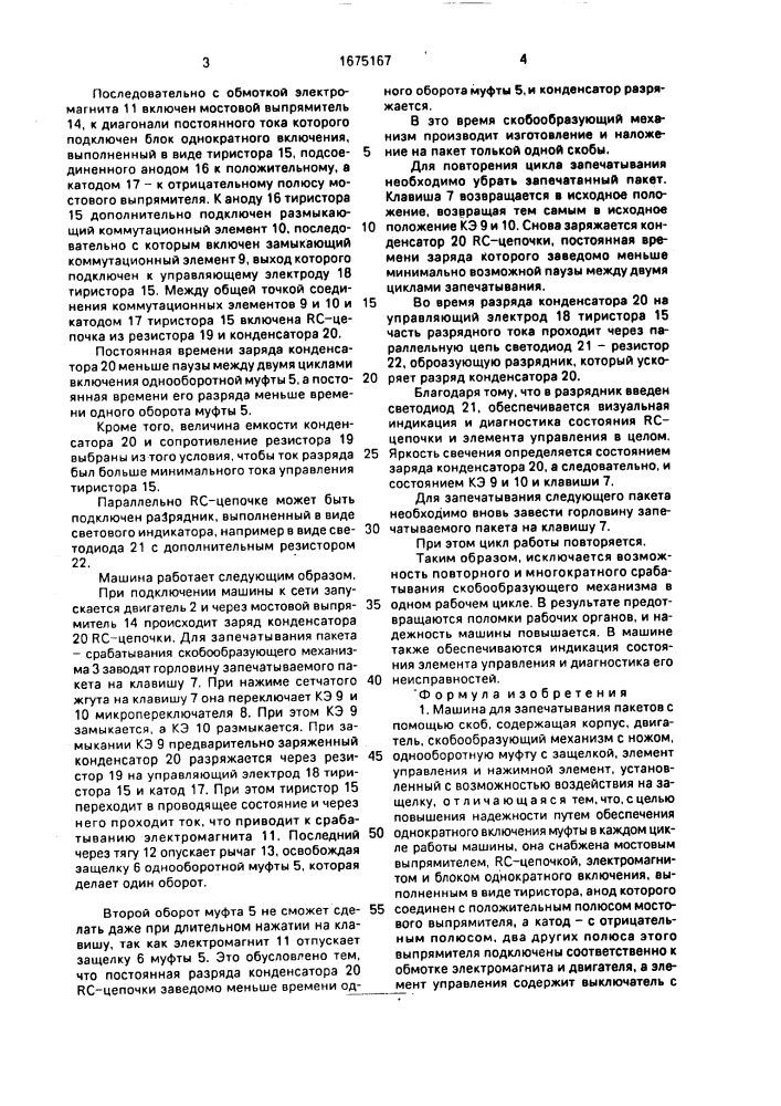Машина для запечатывания пакетов с помощью скоб (патент 1675167)