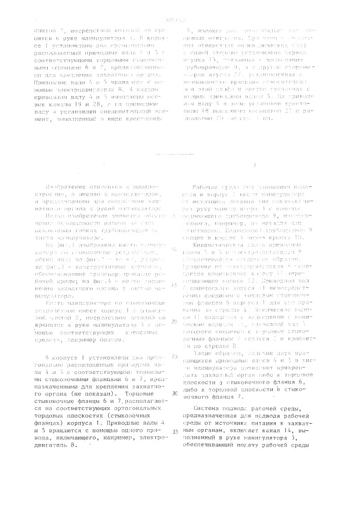 Кисть манипулятора со стыковочным устройством (патент 1304742)