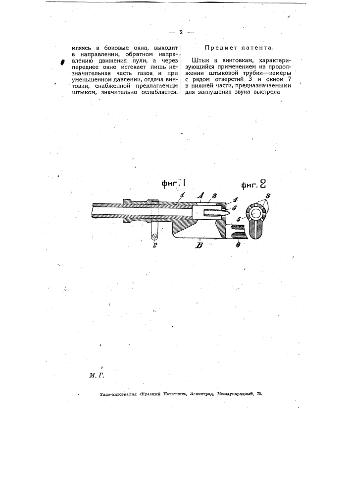 Штык к винтовкам (патент 7733)