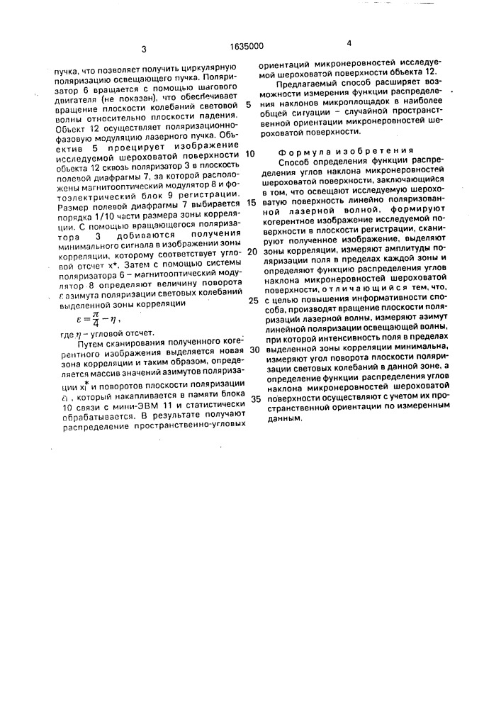 Способ определения функции распределения углов наклона микронеровностей шероховатой поверхности (патент 1635000)