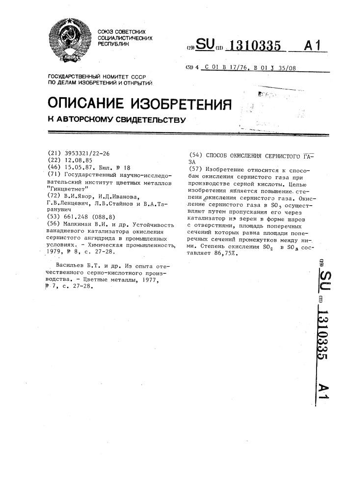 Способ окисления сернистого газа (патент 1310335)