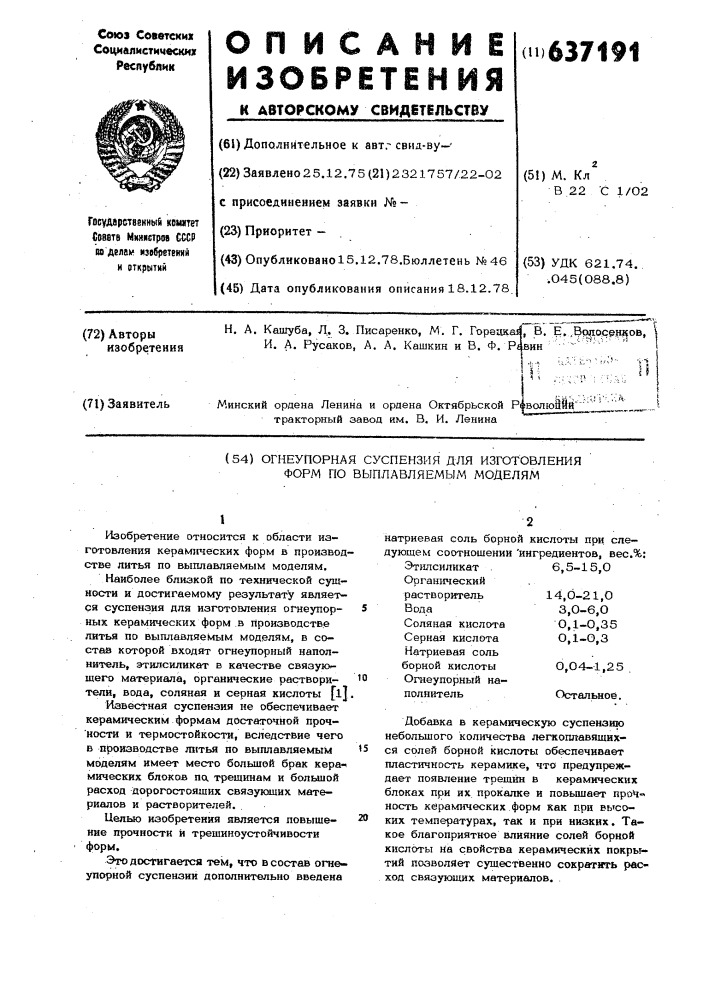 Огнеупорная суспензия для изготовления форм по выплавляемым моделям (патент 637191)