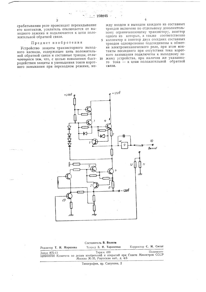 Устройство защиты транзисторного выходногокаскада (патент 259245)