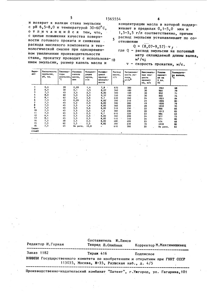 Способ смазки полосы при холодной прокатке (патент 1565554)