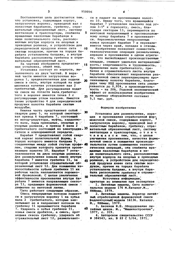 Установка для размельчения аэрации и просеивания отработанной формовочной смеси (патент 959896)