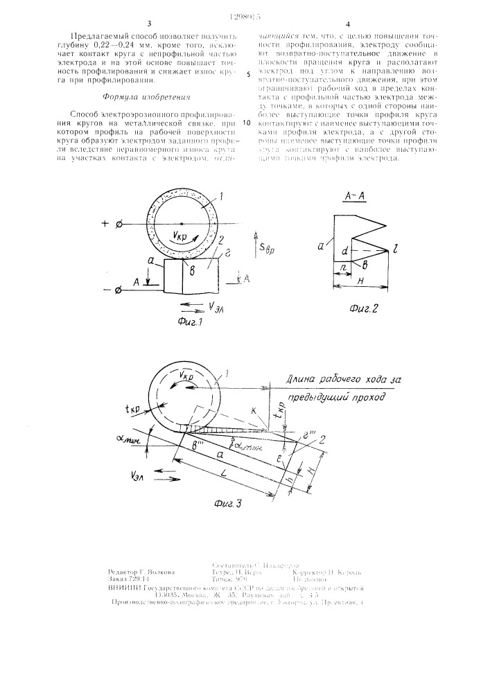 Способ электроэрозионного профилирования кругов на металлической связке (патент 1298015)