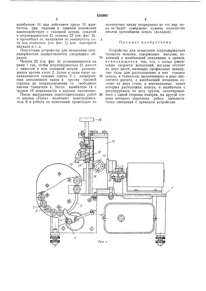 Устройство для испытания шпуледержателя ткацкого челнока (патент 436900)