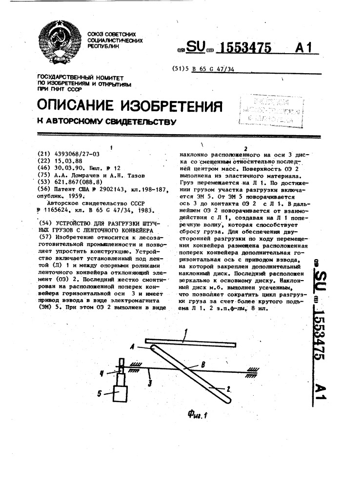 Устройство для разгрузки штучных грузов с ленточного конвейера (патент 1553475)