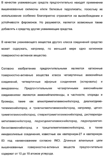 Косметические средства, содержащие феромоны (патент 2481821)