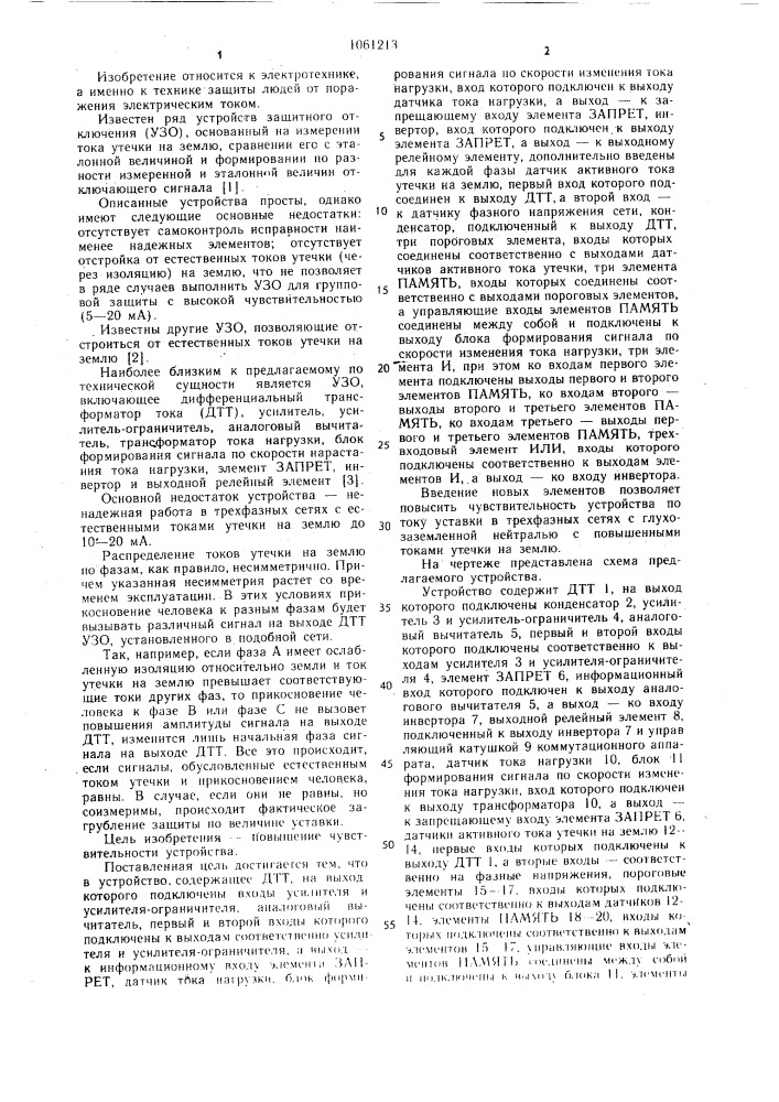 Устройство для защитного отключения в сети переменного тока с глухозаземленной нейтралью (патент 1061213)