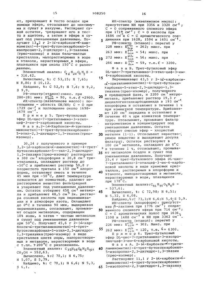 Способ получения 7-амино-цефалоспориновых производных, находящихся в рацемической или оптически активной форме,в виде смеси цис-и транс-изомеров или в виде одного из них, или их солей (патент 908250)