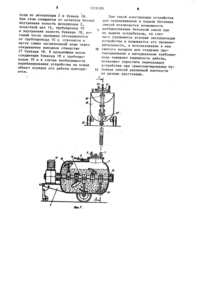 Устройство для перемешивания и подачи бетонных смесей (патент 1216309)