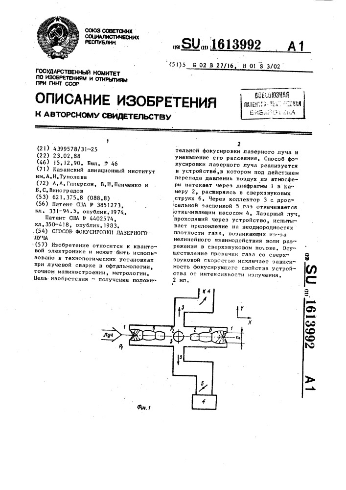 Способ фокусировки лазерного луча (патент 1613992)