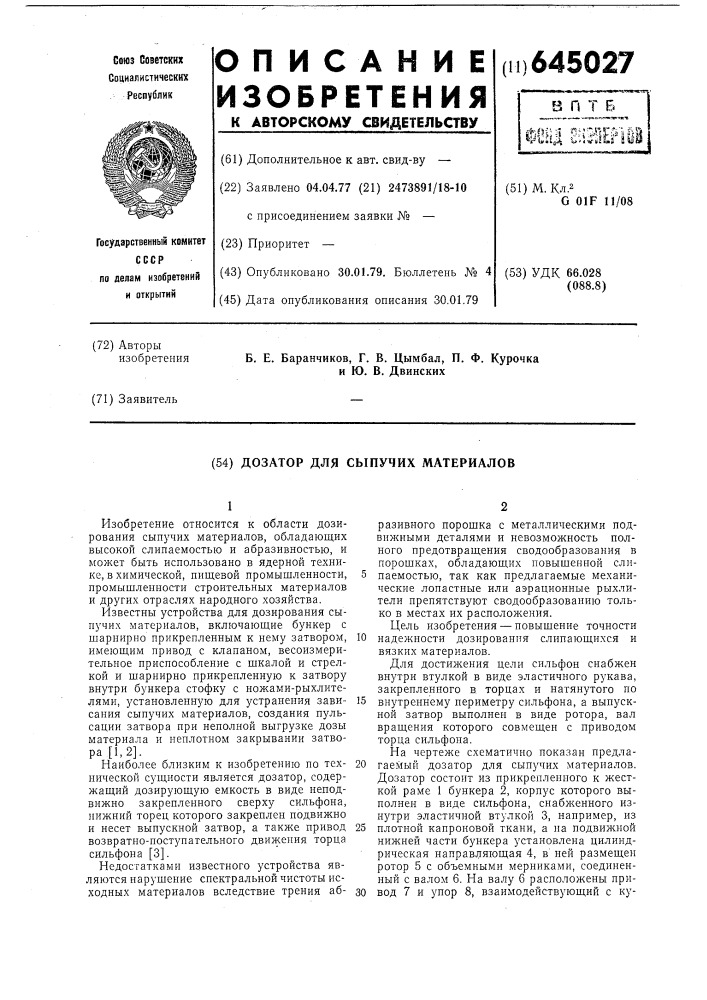 Дозатор для сыпучих материалов (патент 645027)