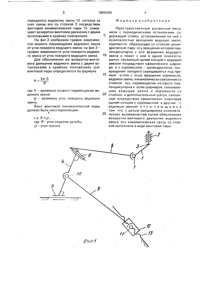 Пространственный рычажный механизм с периодическими остановками (патент 1809209)