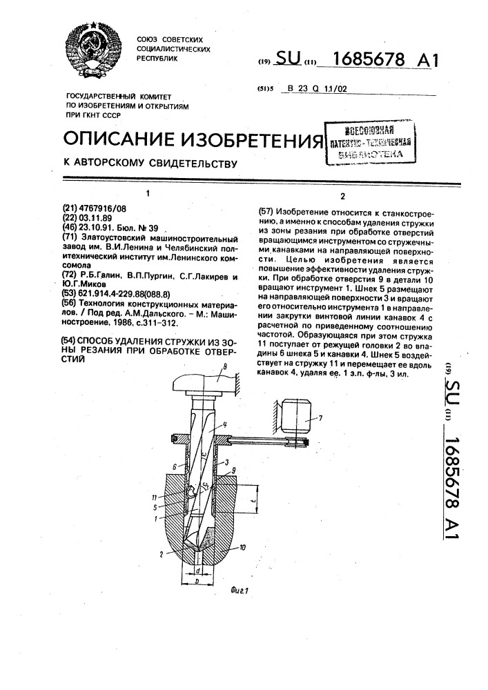 Способ удаления стружки из зоны резания при обработке отверстий (патент 1685678)