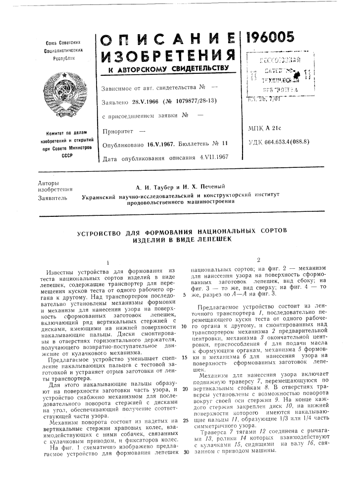 Устройство для формования национальных сортов изделий в виде лепешек (патент 196005)